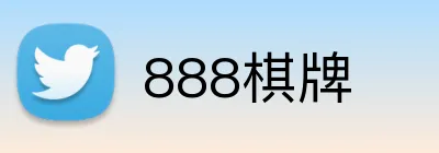 888棋牌 Logo